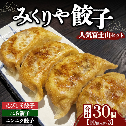 みくりや餃子 人気富士山セット 小（10個入り×3） | 食べ比べ 詰め合わせ
