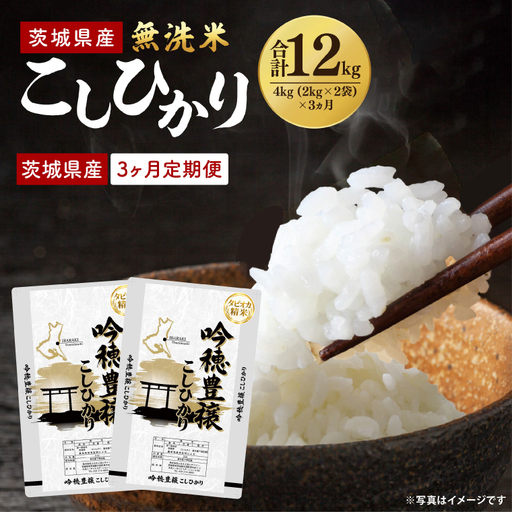 【3ヵ月定期便】＜令和8年産 ＞新米無洗米こしひかり 4kg×3ヵ月（茨城県産）_EG036