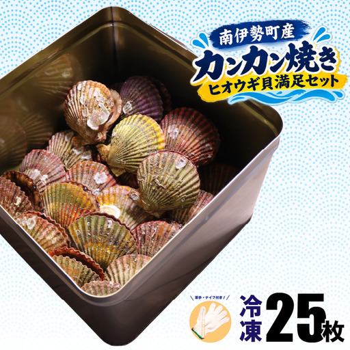 [着日指定可能] カンカン焼き ヒオウギ貝 25枚 (冷凍) / ギフト 贈答 のし対応可
