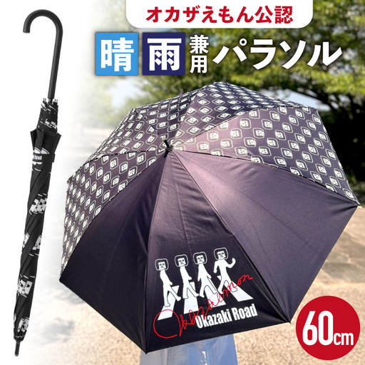 傘 60cm オカザえもん公認 晴雨兼用パラソル