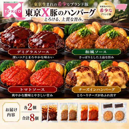 【トウキョウX】豚のハンバーグ 8個（120g 4種×各2個） 冷凍 ハンバーグ 東京都 青梅市