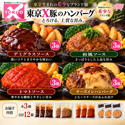 [トウキョウX]豚のハンバーグ 12個(120g 4種×各3個) 冷凍 ハンバーグ 東京都 青梅市
