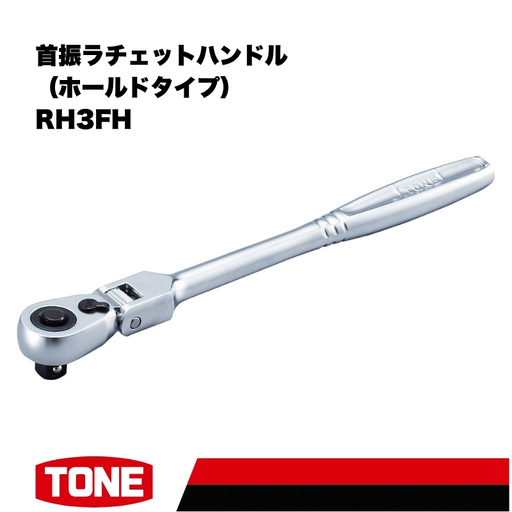 TONE トネ 首振ラチェットハンドル ホールドタイプ ( RH3FH ) 15001-40001559