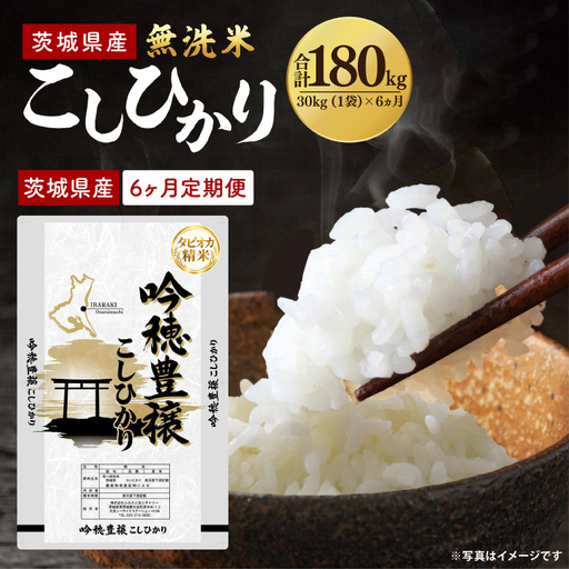 【6ヵ月定期便】＜令和8年産 ＞新米無洗米こしひかり 30kg（1袋）×6ヵ月（茨城県産）_EG043