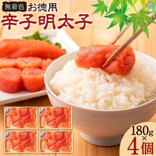 お徳用 辛子明太子 180g 4個 セット 有限会社庄屋