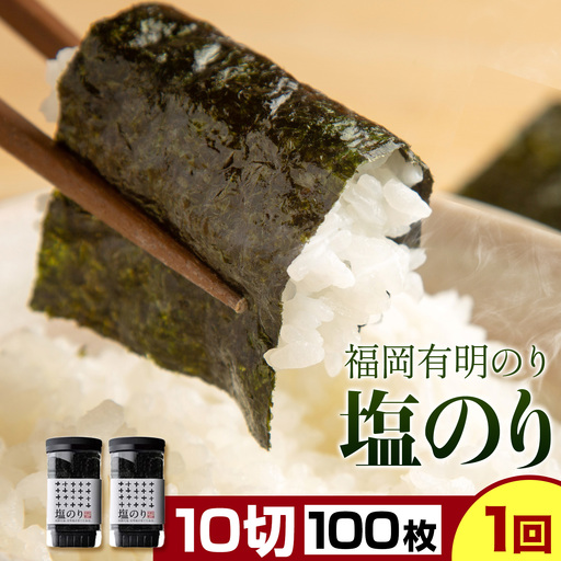 福岡 有明のり 塩のり 10切50枚×2個 株式会社江の浦本舗