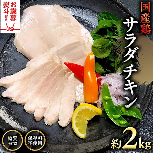 【お歳暮 熨斗付き】国産鶏 サラダチキン 約2kg 糖質ゼロ 保存料不使用 鶏肉 調理済 真空 レトルト グルメ 惣菜 おつまみ 食品 保存食 非常食 たんぱく質 ダイエット 簡単 [AU127yas]