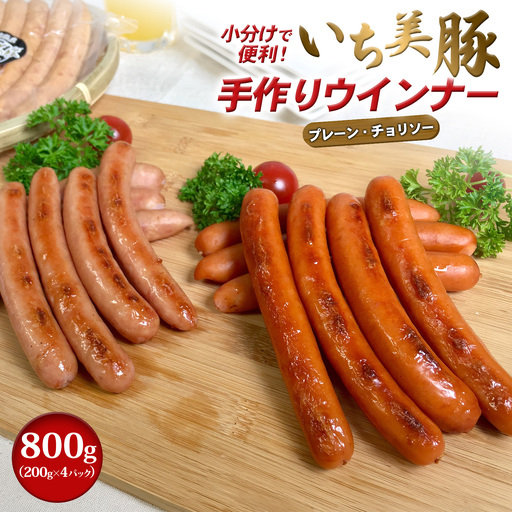 いち美豚 ウインナーセット 豚肉 ウインナー 800g(200×4)