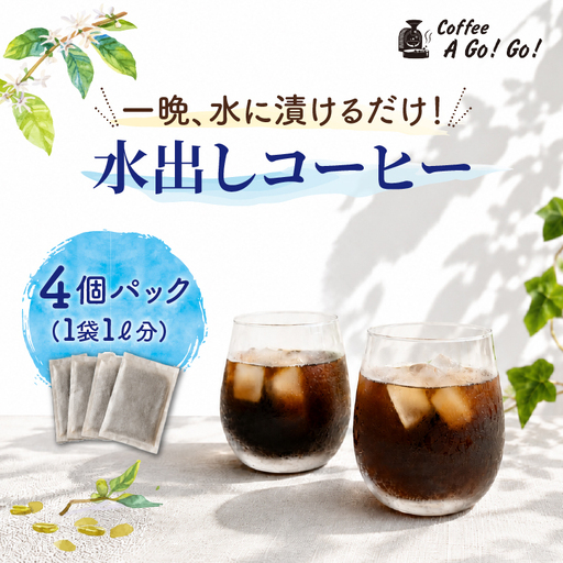 [コーヒーアゴーゴー]水出しコーヒー 4個パック(4リットル分)(DY-4)