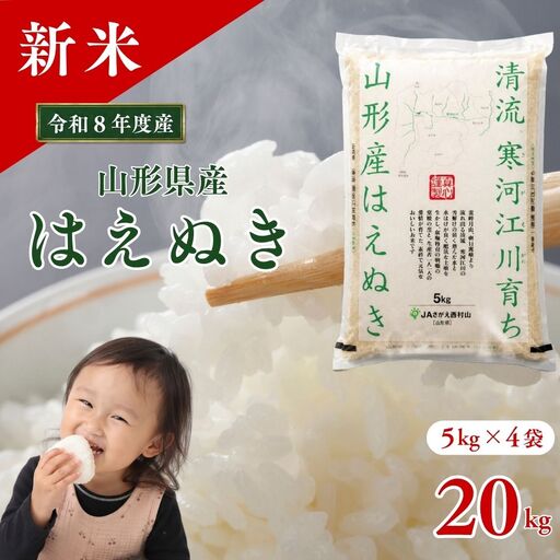令和8年産 新米 はえぬき 20kg (5kg×4）清流寒河江川育ち 山形県産 米 精米 お米 山形県 送料無料