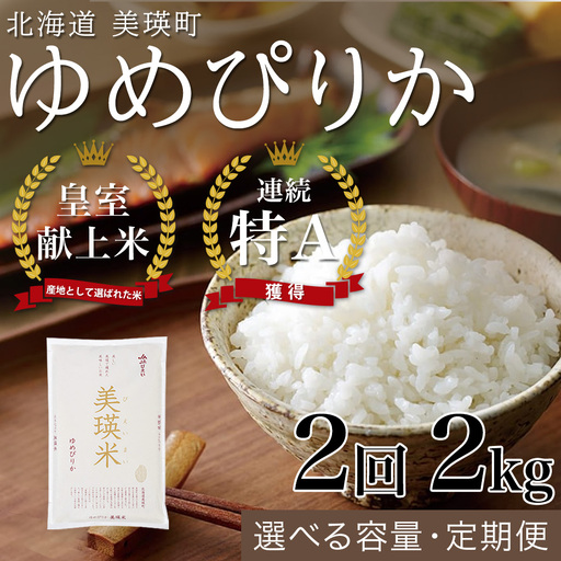 [2回定期便]白米 2kg ゆめぴりか 皇室献上米 精米 ブランド米 定期便