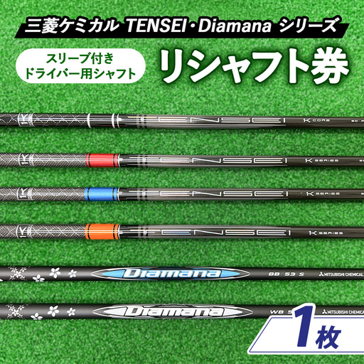 リシャフト券 三菱ケミカル TENSEI・Diamanaシリーズ スリーブ付きドライバー用シャフト | ゴルフ ゴルフクラブ 券 チケット