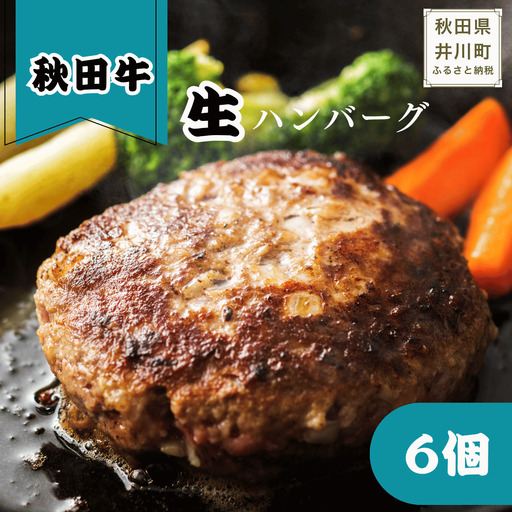 冷凍秋田牛ハンバーグ6個　秋田牛　ハンバーグ