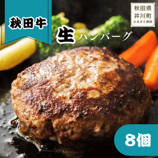 冷凍秋田牛ハンバーグ8個　秋田牛　ハンバーグ