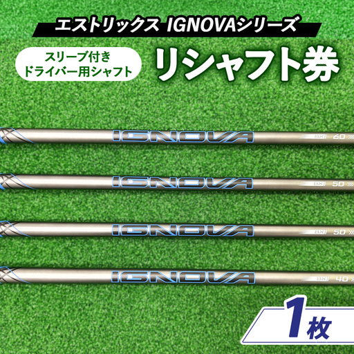 リシャフト券 エストリックス IGNOVAシリーズ スリーブ付きドライバー用シャフト | ゴルフ ゴルフクラブ 券 チケット