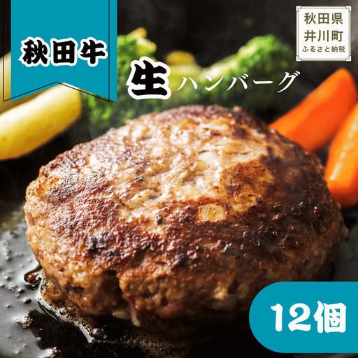 冷凍秋田牛ハンバーグ12個　秋田牛　ハンバーグ