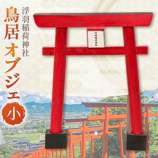 [ふるさと納税] うきは稲荷神社 木製ミニ鳥居 選べるサイズ 小 卓上サイズ 国産木材使用 神棚飾り 縁起物 開運 祈願 インテリア 神社グッズ 木工品 職人手作り 鳥居置物 送料無料 福岡県 うきは市 平川木材工業