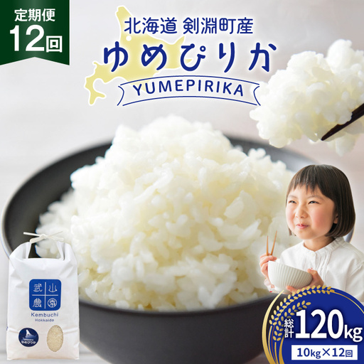 米 令和8年 12回 定期便 ゆめぴりか10kg