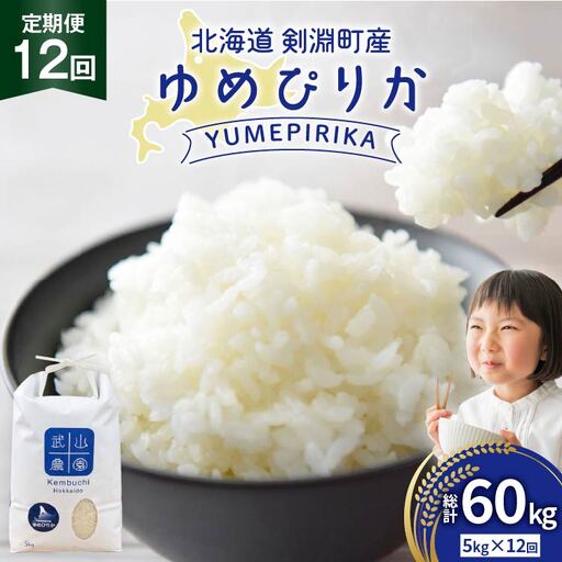 米 令和8年 12回 定期 ゆめぴりか 5kg
