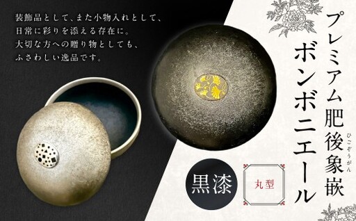 プレミアム肥後象嵌ボンボニエール（丸型・透明釉）（黒漆）