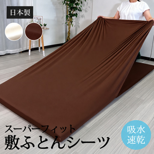 ファインエアー 吸水速乾スーパーフィットシーツ シングル ブラウン オーシン