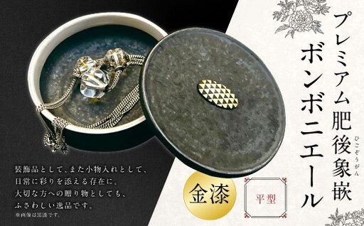 プレミアム肥後象嵌ボンボニエール(平型・透明釉)(金漆) 天草陶石 器 小物入れ 引き出物 装飾品 贈答品 黒漆 金彩 銀彩 収納 贈り物