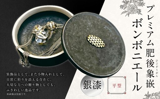 プレミアム肥後象嵌ボンボニエール(平型・透明釉)(銀漆) 天草陶石 器 小物入れ 引き出物 装飾品 贈答品 黒漆 金彩 銀彩 収納 贈り物