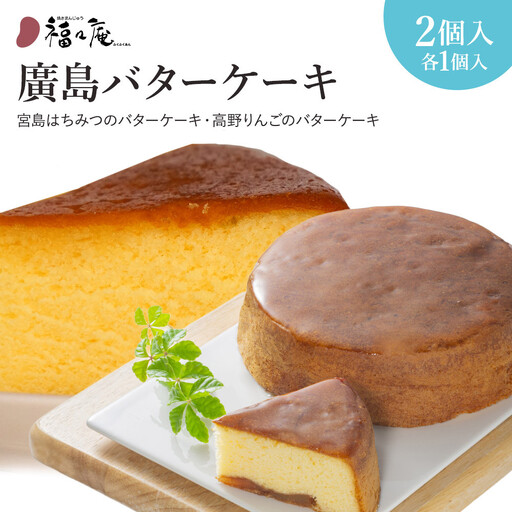 廣島バターケーキ宮島はちみつ＆蜜りんごケーキ