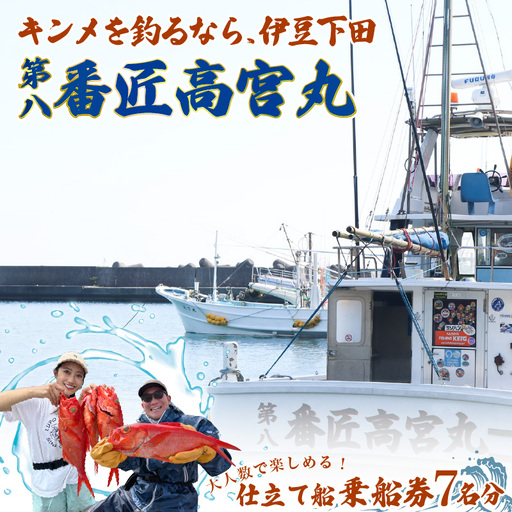 金目鯛 釣り 仕立て船 乗船券 チケット 7名 番匠高宮丸