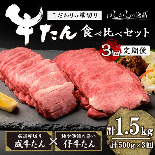 [3ヶ月定期便] 厚切り 牛タン 成牛 仔牛 食べ比べセット [計500g×3回] はらからの逸品 7mmカット タン 肉 牛肉 小分け ギフト 化粧箱 焼肉 BBQ 冷凍 頒布会 [はらから福祉会]sh207
