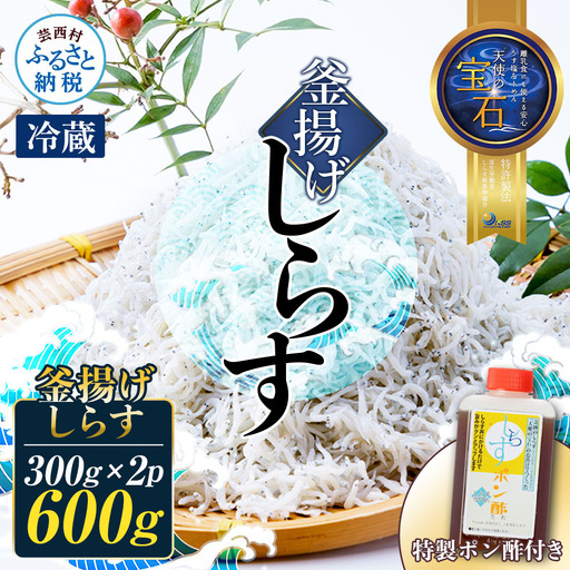 釜揚げしらす 天使の宝石 300g×2P 特製ポン酢 1本 シラス