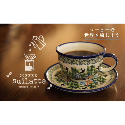 [ミル]コーヒーで世界を旅しよう|コーヒー豆450g&ドリップパック5杯