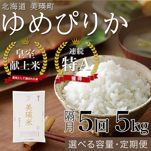【隔月5回定期便】白米 5kg ゆめぴりか 皇室献上米 精米 ブランド米 定期便 