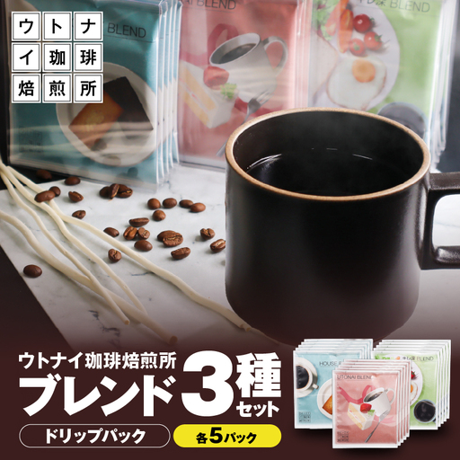 ブレンド3種 各5パックセット T094-001 ドリップコーヒー コーヒー