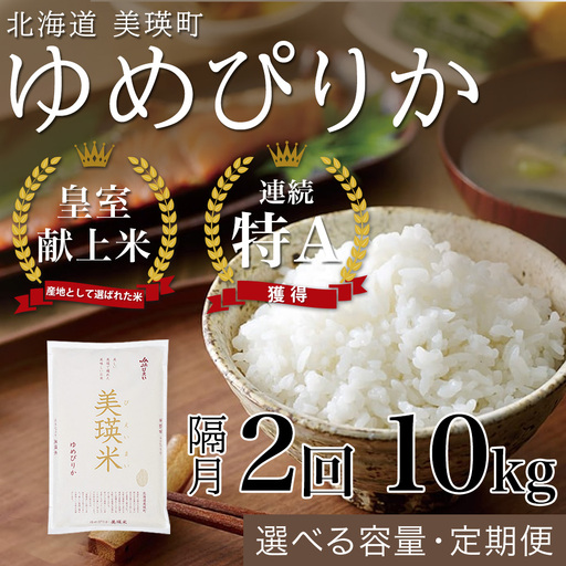 【隔月2回定期便】白米 10kg ゆめぴりか 皇室献上米 精米 ブランド米 定期便 