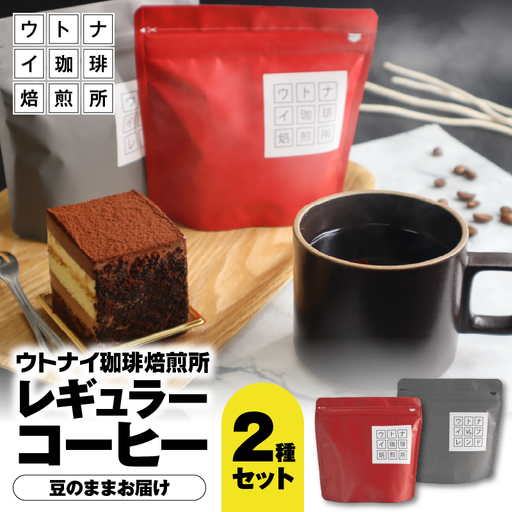 レギュラーコーヒー2種セット T094-003 コーヒー 珈琲