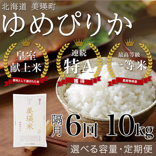 【隔月6回定期便】白米 10kg ゆめぴりか 皇室献上米 精米 ブランド米 定期便