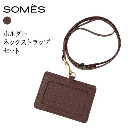 SOMES FR-72 IDホルダー ネックストラップ セット ブラウン