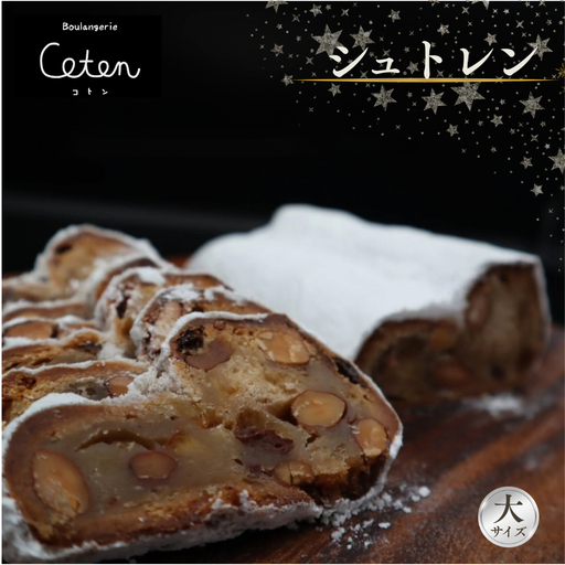 シュトレン ［大サイズ］　Boulangerie Coton （ブーランジュリー コトン）のシュトレン シュトーレン クリスマス 菓子