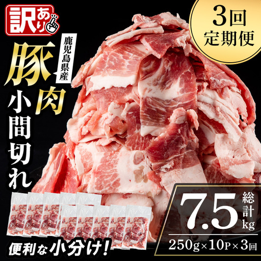 i1363-B ＜定期便・計3回＞鹿児島県産豚小間切れ ＜(2.5kg・250g×10P)×3回＞ 豚コマ 豚こま 豚こま切れ 豚肉 定期便 定期 隔月 鹿児島 こま切れ 小分け 訳アリ 簡易包装 料理 カレー 炒め物 おかず 【まつぼっくり】