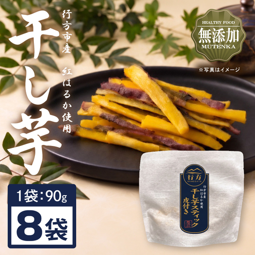行方市産紅はるか使用皮付き干し芋 紅はるか 無添加 720g（90g×8袋）｜茨城県 行方市 ふるさと納税 干し芋 ほしいも 干芋 さつまいも 和菓子 スイーツ 小分け（CU-348）