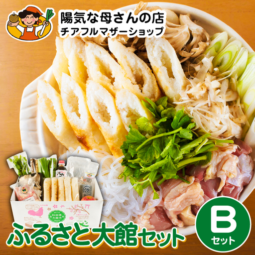 ふるさと大館セットB(きりたんぽ鍋とお惣菜セット) 140P009005-B-oi3[陽気な母さんの店]
