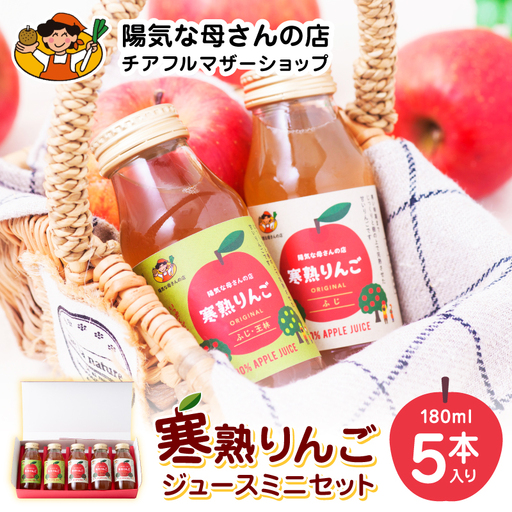 寒熟りんごジュースジュースミニセット 50P009001-2-oi3[陽気な母さんの店]