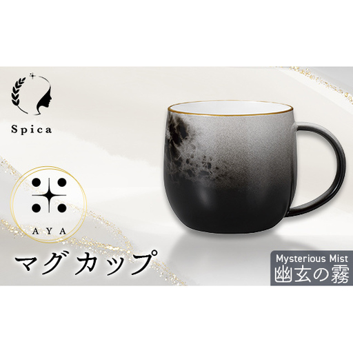 -彩-AYA 幽玄の霧-Mysterious Mist マグカップ F6P-3208