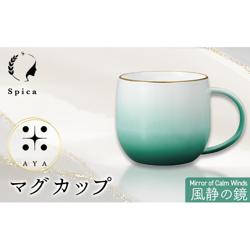 -彩-AYA 風静の鏡-Mirror of Calm Winds マグカップ F6P-3211