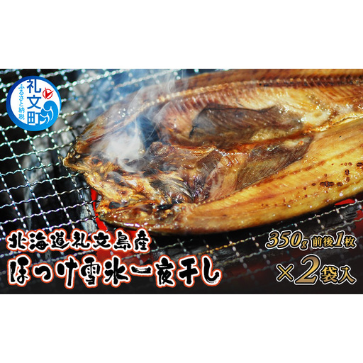 北海道 礼文島産「雪氷熱低温乾燥」 ほっけ 一夜干し (約350g)×2袋［株式会社やまじょう］【 ほっけ ホッケ 一夜干し 干物 低温乾燥 雪氷乾燥 肉厚 脂のり 焼き魚 海鮮 】
