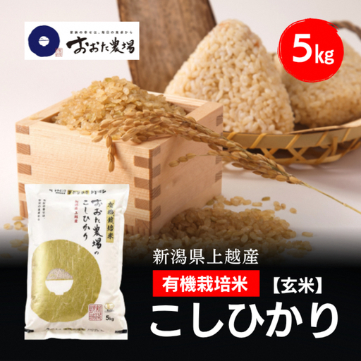 令和8年産 新潟県上越産 有機栽培米 コシヒカリ 5kg 5キロ【玄米】 JAS有機栽培 こしひかり 新米 おおた農場 上越市