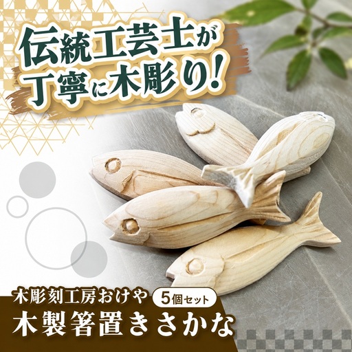 木彫刻工房おけや 木製 箸置き さかな 5個セット | 木彫刻 木製 箸置き 魚 さかな 手作り 職人 伝統工芸 木島平村 長野県 信州 北信州