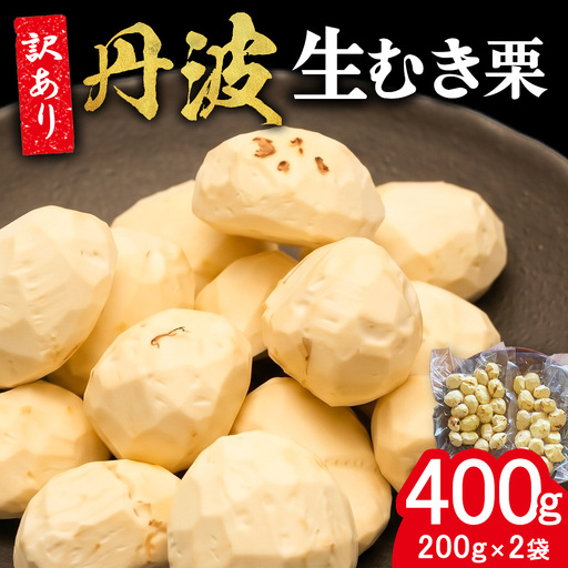 むき栗 訳あり 200g×2袋セット 400g 丹波産