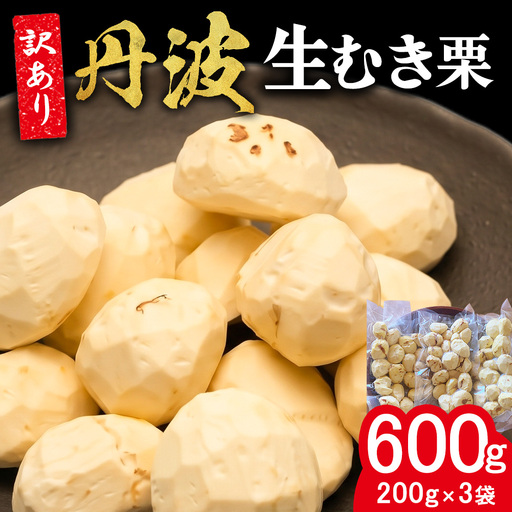 むき栗 訳あり 200g×3袋セット 600g 丹波産